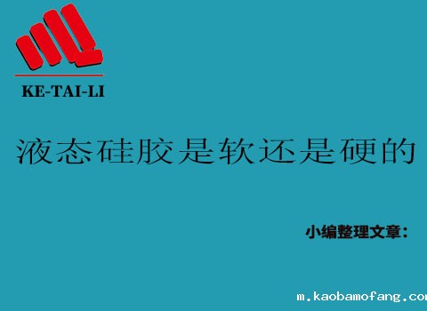 液态硅胶是软的还是硬的?