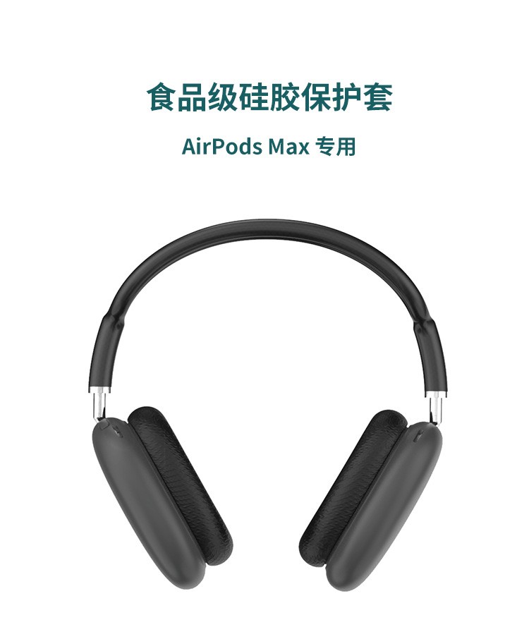 AirPods Max蓝牙耳机硅胶保护套 AirPods Max蓝牙耳机硅胶保护套