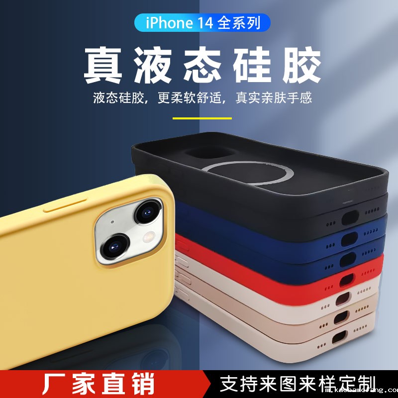 iphone14液态硅胶手机壳厂家直销支持定制