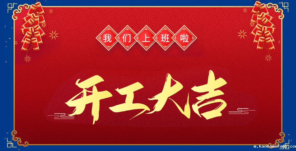 开工大吉2.jpg 开工大吉2.jpg