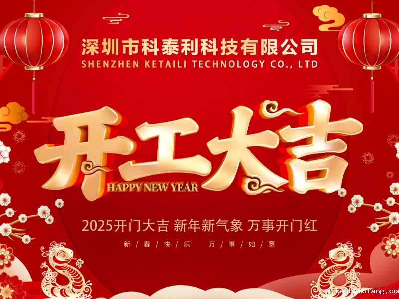 开工大吉-2025-800X600.jpg